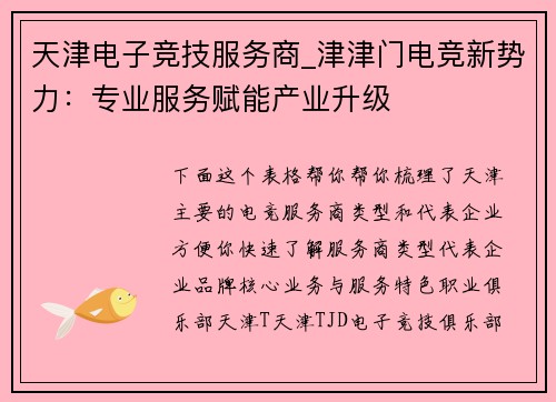 天津电子竞技服务商_津津门电竞新势力：专业服务赋能产业升级