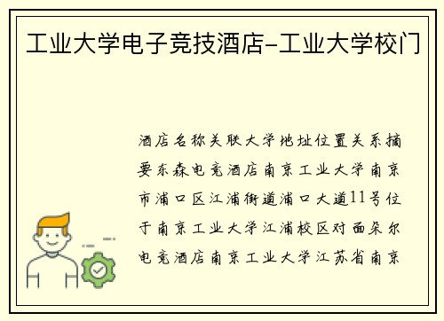 工业大学电子竞技酒店-工业大学校门