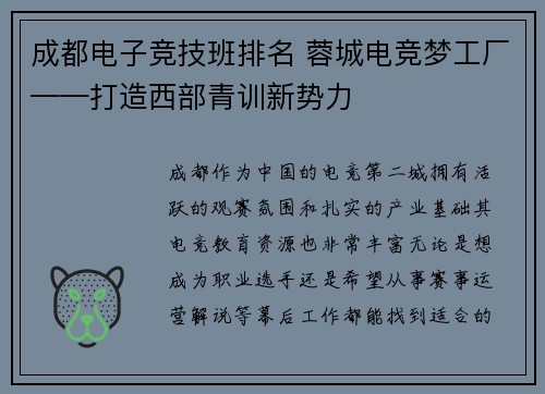 成都电子竞技班排名 蓉城电竞梦工厂——打造西部青训新势力