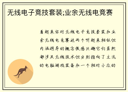 无线电子竞技套装;业余无线电竞赛