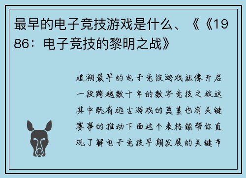 最早的电子竞技游戏是什么、《《1986：电子竞技的黎明之战》