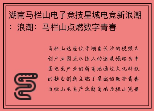 湖南马栏山电子竞技星城电竞新浪潮：浪潮：马栏山点燃数字青春