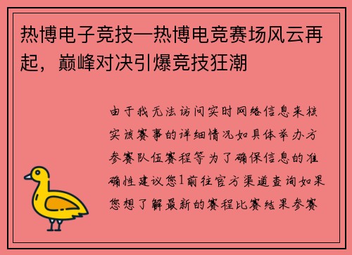 热博电子竞技—热博电竞赛场风云再起，巅峰对决引爆竞技狂潮