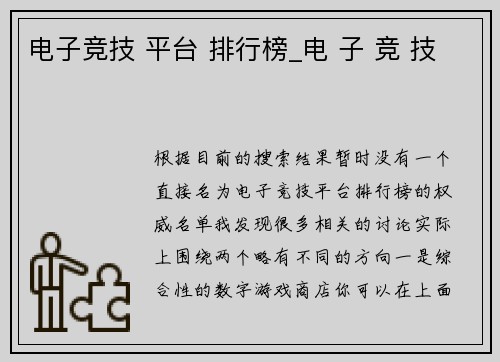 电子竞技 平台 排行榜_电 子 竞 技