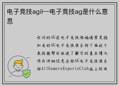 电子竞技agil—电子竞技ag是什么意思
