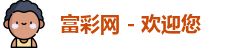 富彩网
